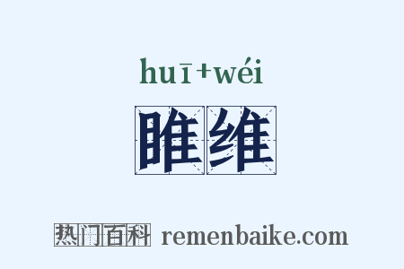 睢维是什么意思的图片